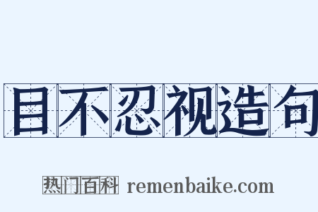 目不忍视造句是什么意思的图片